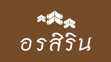 Ornsirin